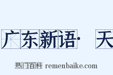 广东新语·天是什么意思的图片